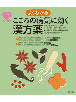 cover image of よくわかる　こころの病気に効く漢方薬